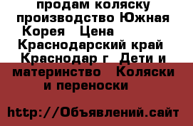 продам коляску производство Южная Корея › Цена ­ 5 000 - Краснодарский край, Краснодар г. Дети и материнство » Коляски и переноски   